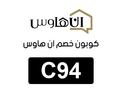 كوبون خصم ان هاوس