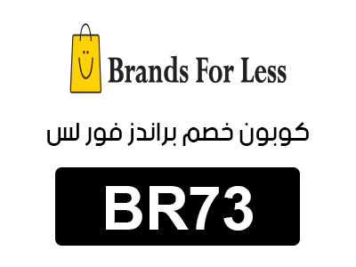 كوبون خصم براندز فور لس
