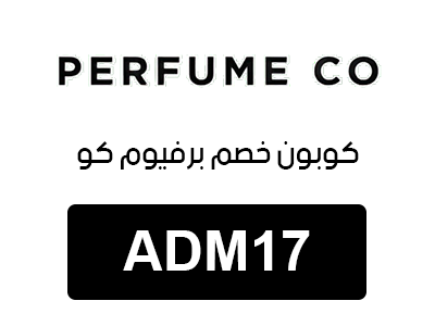 كوبون خصم برفيوم كو