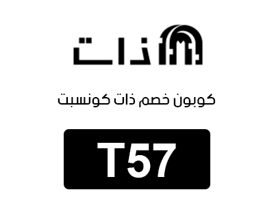 كوبون خصم ذات كونسبت