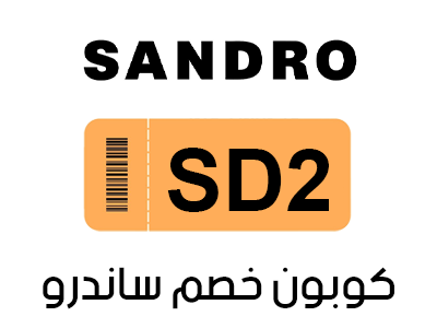 كوبون خصم ساندرو 2025 اول طلب