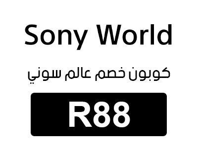 كوبون خصم عالم سوني