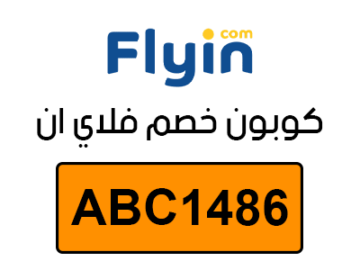 كوبون خصم فلاي ان