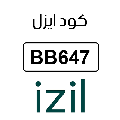 كود خصم ايزل بيوتي أول طلب