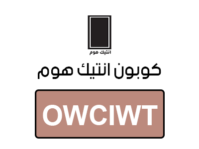 كود خصم انتيك هوم جديد