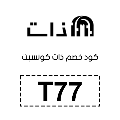 كود خصم ذات كونسبت