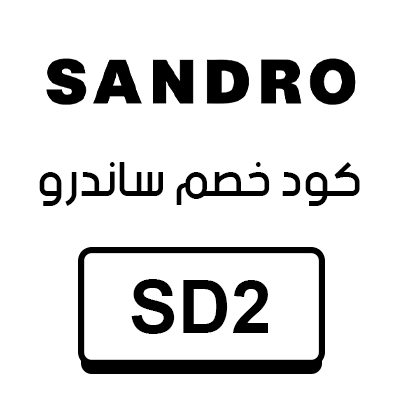كود خصم ساندرو