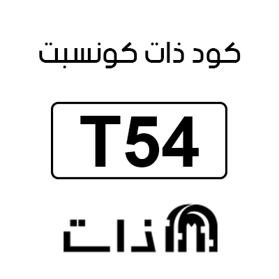 كود خصم ذات كونسبت الامارات