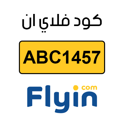 كود فلاي ان