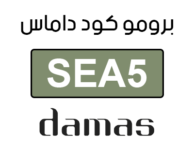 برومو كود داماس
