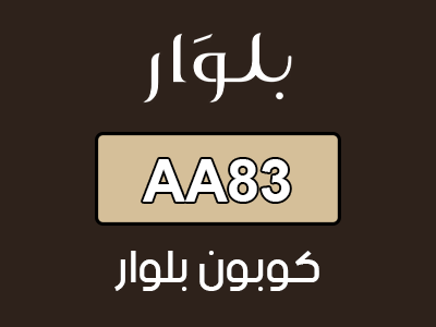 كوبون بلوار للعطور