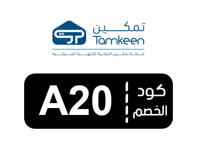 كود خصم تمكين للأجهزة الكهربائية