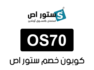 برومو كود ستور اص