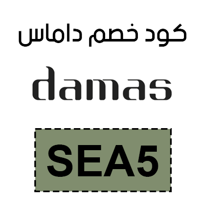 قسيمة شراء داماس