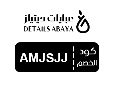 قسيمة شراء عبايات ديتيلز