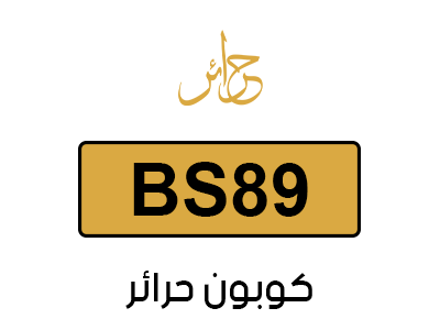 كوبون حرائر