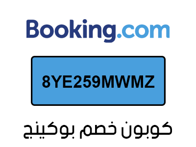 كوبون خصم بوكينج