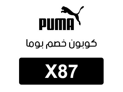 كوبون خصم بوما