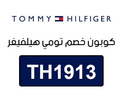 كوبون خصم تومي هيلفيغرد