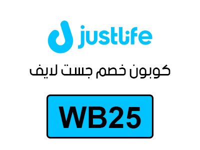 كوبون خصم جست لايف