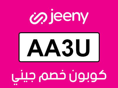كوبون خصم جيني