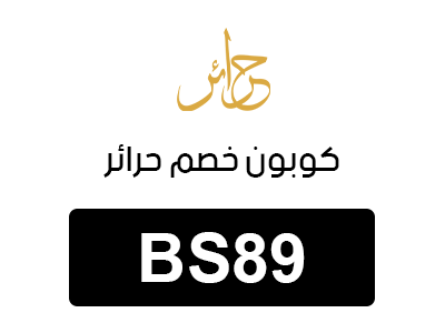 كوبون خصم حرائر