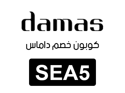كوبون خصم داماس