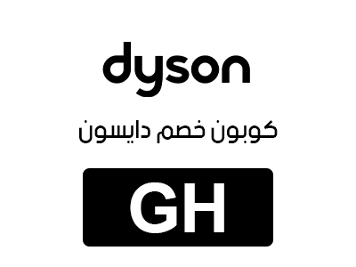 كوبون خصم دايسون