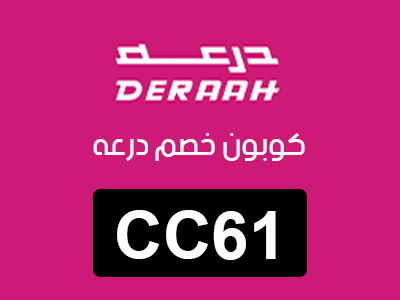 كوبون خصم درعه