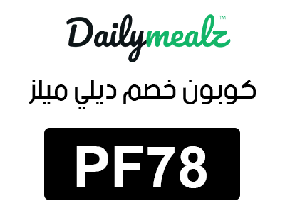 كوبون خصم ديلي ميلز