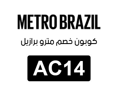 كوبون خصم مترو برازيل