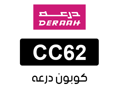 كوبون درعه فعال