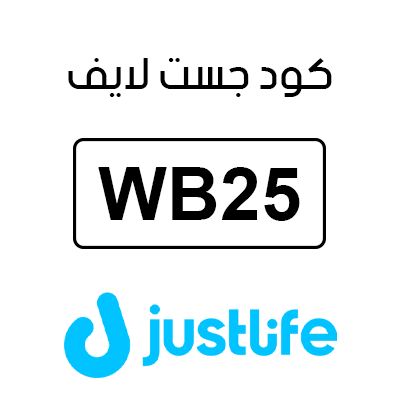 كود جست لايف