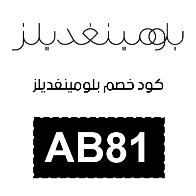 كود خصم بلومينغديلز 2025