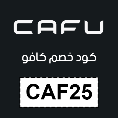 كود خصم كافو