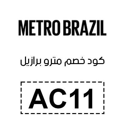 كود خصم مترو برازيل