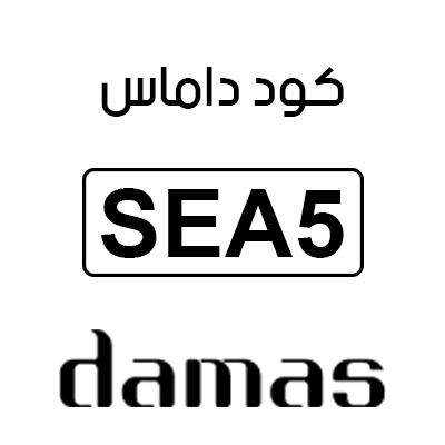 كود داماس