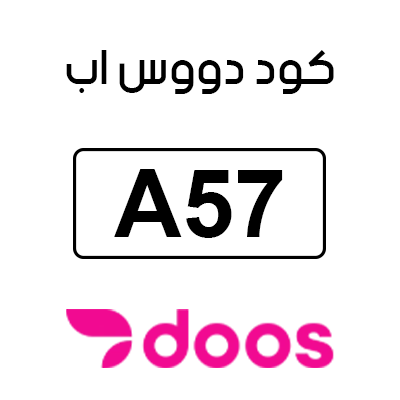 كود دووس اب