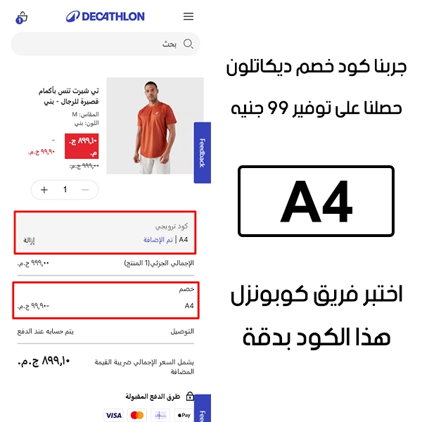 لقطة شاشة من واقع تجربتنا الشرائية ببراند ديكاتلون، استعملنا كوبون ديكاتلون A4 والنتيجة خصم 99 جنية مصري كما هو ظاهر
