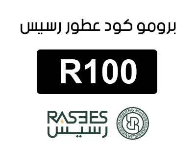 كود رسيس الفعال