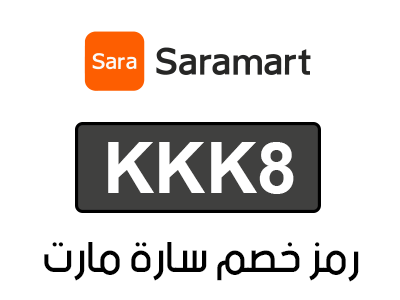 كود خصم سارة مارت الجديد