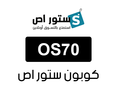 كود خصم ستور اص الامارات