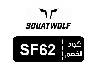 كوبون خصم سكوات وولف