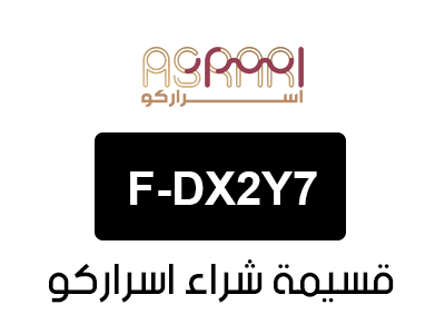 قسيمة شراء اسراركو