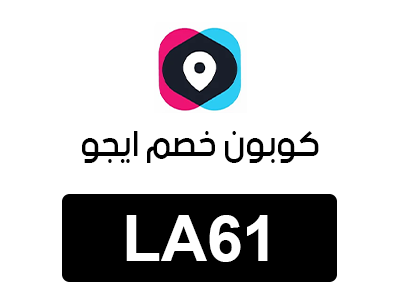 كوبون خصم ايجو
