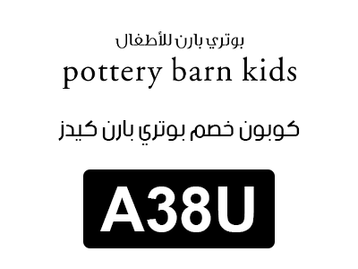 كوبون خصم بوتري بارن كيدز