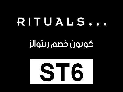 كوبون خصم ريتوالز