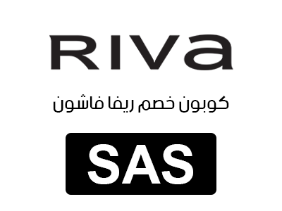 كوبون خصم ريفا فاشون