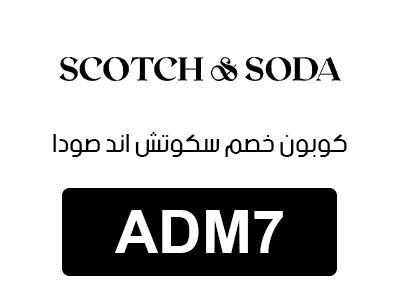 كوبون خصم سكوتش اند صواد