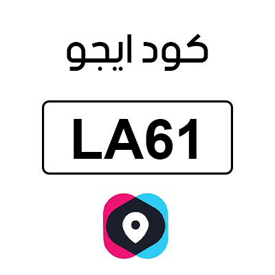 كود ايجو